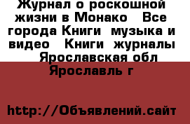 Журнал о роскошной жизни в Монако - Все города Книги, музыка и видео » Книги, журналы   . Ярославская обл.,Ярославль г.